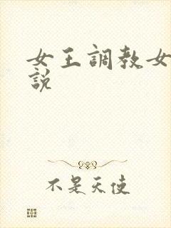女王调教女奴小说