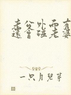 老公外面有人了还会碰老婆吗