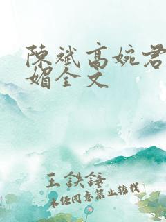 陈斌高婉君赵心媚全文