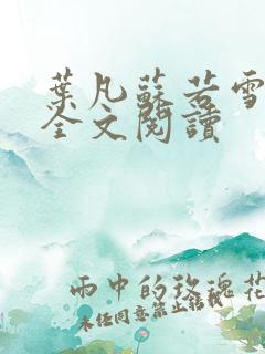 叶凡苏若雪在线全文阅读