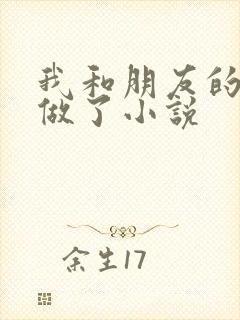 我和朋友的哥哥做了小说