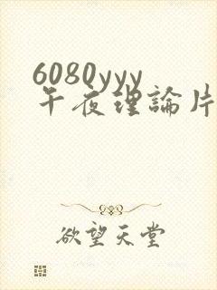 6080yyy午夜理论片中文