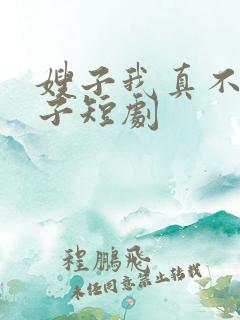 嫂子我真不是傻子短剧