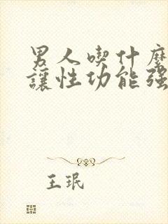 男人吃什么可以让性功能强