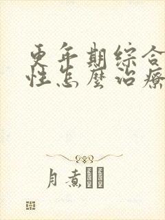 更年期综合征男性怎么治疗