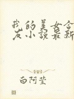 我的美女合租室友小说最新章节