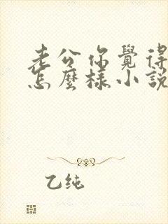 老公你觉得我妈怎么样小说