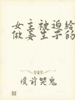 女主被迫给姑父做妾生子的小说