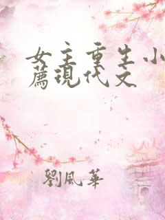 女主重生小说推荐现代文