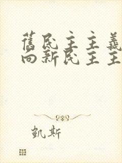 旧民主主义革命向新民主主义革命转变