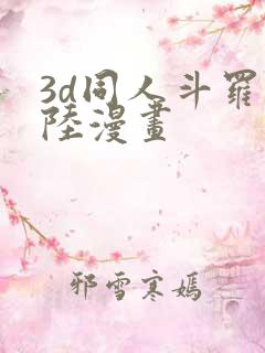 3d同人斗罗大陆漫画