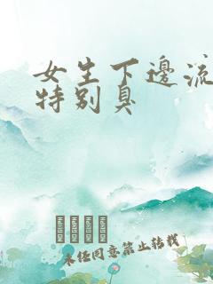 女生下边流黄水特别臭