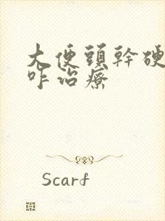 大便头干硬后软咋治疗