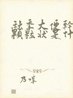 秋季大便干结成颗粒状是什么原因