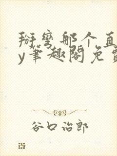 掰弯那个直男by笔趣阁免费阅读无弹窗