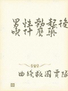 男性勃起后不硬吃什么药