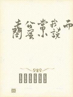 老公当我面干了闺蜜小说