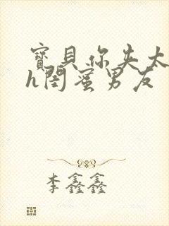 宝贝你夹太紧了h闺蜜男友