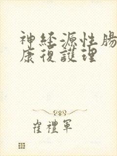 神经源性肠道的康复护理