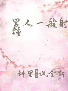 男人一般射几分钟