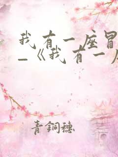 我有一座冒险屋_《我有一座冒险屋》漫