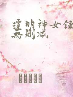 琼明神女录番外无删减