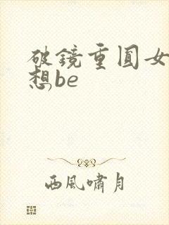 破镜重圆女主只想be