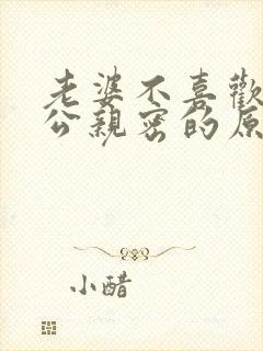 老婆不喜欢和老公亲密的原因