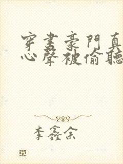 穿书豪门真少爷心声被偷听