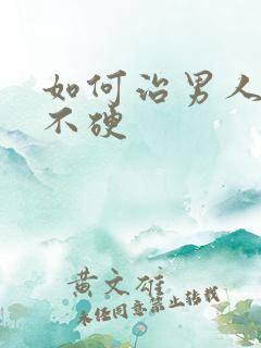 如何治男人勃而不硬