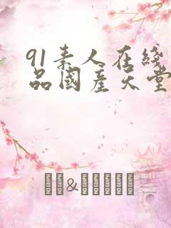 91素人在线精品国产天堂