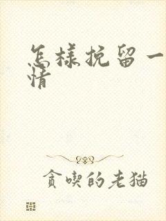 怎样挽留一段感情