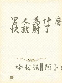 男人为什么那么快就射了