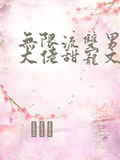 无限流双男主双大佬甜宠文