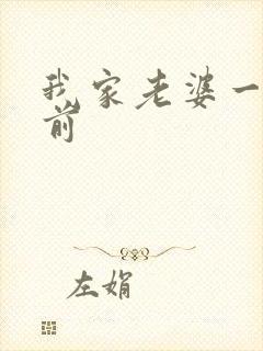 我家老婆一千年前