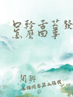 口干舌苔发白是怎么回事