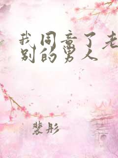 我同意了老婆找别的男人