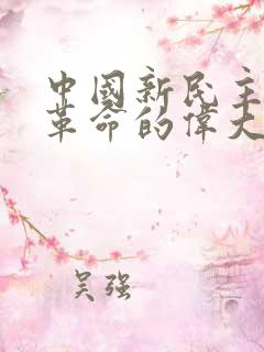 中国新民主主义革命的伟大开端