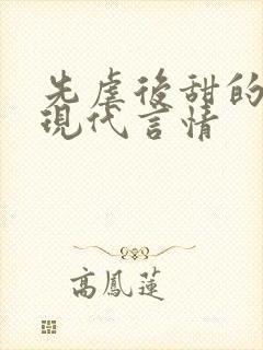 先虐后甜的小说现代言情