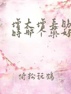 增大增长助勃延时哪个药好