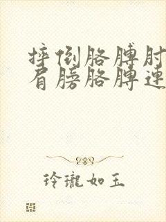 摔倒胳膊肘着地肩膀胳膊连接处疼