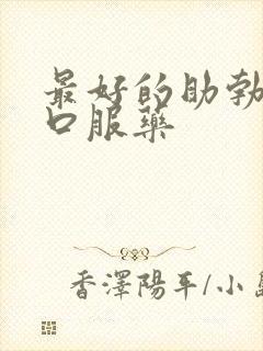 最好的助勃延时口服药