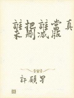 谁把谁当真小说未删减版