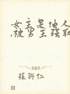 女主是他人妻子,被男主强取豪夺