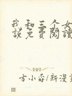 我和三个女儿小说免费阅读