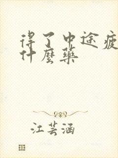 得了中途疲软吃什么药