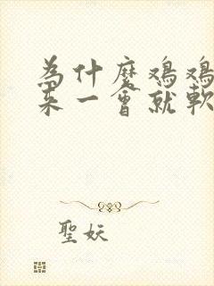 为什么鸡鸡硬起来一会就软了