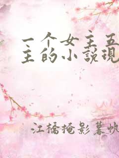一个女主五个男主的小说现代