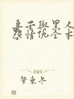 妻子与黑人的恩怨情仇全本小说阅读