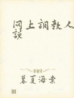 网上调教人妻小说